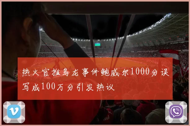 热火官推乌龙事件鲍威尔1000分误写成100万分引发热议